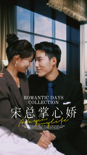 宋总掌心娇(97集) 宋总掌心娇(97集)在哪看