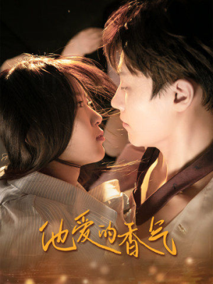 他爱的香气(81集) 他爱的香气(81集)短剧推荐更新中