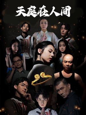 天庭在人间(55集) 天庭在人间(55集)不用花钱看全剧