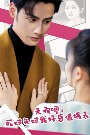 天啊噜,死对头对我好感值爆表(51集) 天啊噜,死对头对我好感值爆表(51集)红果短剧看全集