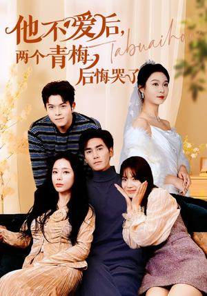 他不爱后,两个青梅后悔哭了(38集) 他不爱后,两个青梅后悔哭了(38集)经典老剧免费看