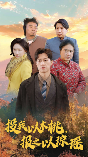 投我以木桃,报之以琼瑶(30集) 投我以木桃,报之以琼瑶(30集)短剧免费看
