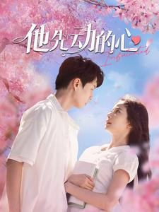 他先动的心(90集) 他先动的心(90集)免费短剧大全