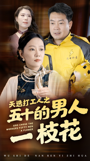 天选打工人之五十的男人一枝花(54集) 天选打工人之五十的男人一枝花(54集)我全都看完了