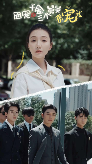 团宠千金三个舅舅来宠我(84集) 团宠千金三个舅舅来宠我(84集)百度网盘在线看