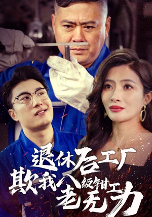 退休后工厂欺我八级钳工老无力(35集) 退休后工厂欺我八级钳工老无力(35集)原创精彩短剧