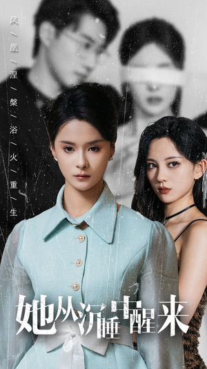 她从沉睡中醒来(60集) 她从沉睡中醒来(60集)爆款短剧推荐