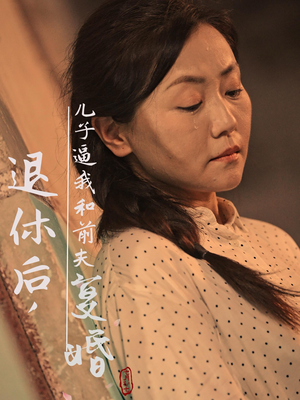 退休后，儿子逼我和前夫复婚（30集）抢先看热门短剧