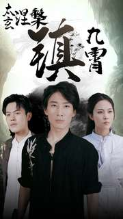 太玄涅槃镇九霄(40集) 太玄涅槃镇九霄(40集)精彩的短剧