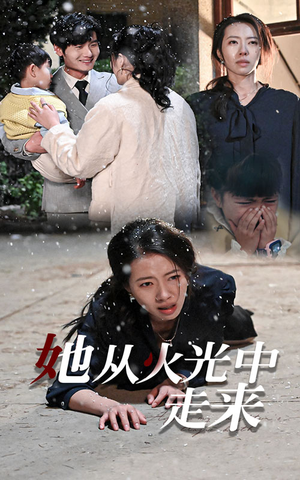 她从火光中走来（30集）热门短剧分享
