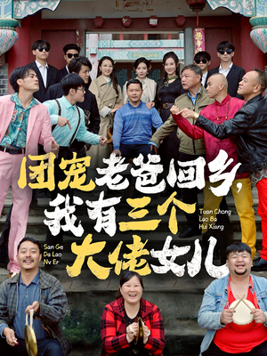 团宠老爸回乡，我有三个大佬女儿（68集）最火短剧热播中