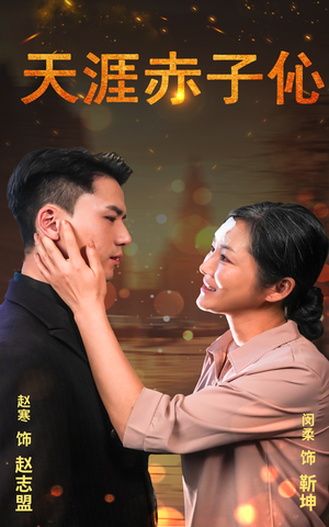 天涯赤子伈(69集) 天涯赤子伈(69集)短剧热门分享