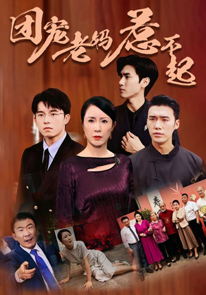 团宠老妈惹不起(100集) 团宠老妈惹不起(100集)精彩短剧免费看