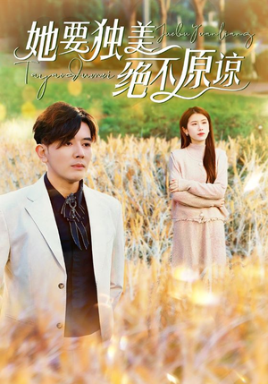 她要独美绝不原谅（47集）热播短剧抢先看