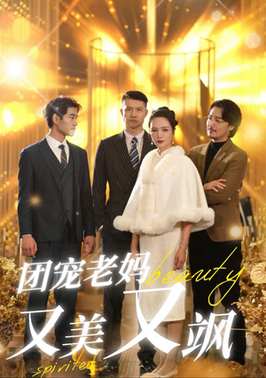 团宠老妈又美又飒(36集) 团宠老妈又美又飒(36集)精彩短剧看不停