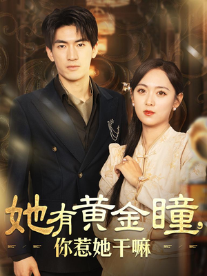 她有黄金瞳,你惹她干嘛(88集) 她有黄金瞳,你惹她干嘛(88集)最热短剧推荐