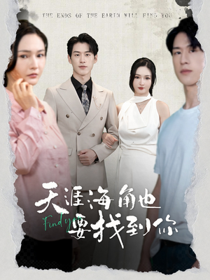 天涯海角也要找到你（60集）看短剧放松一下