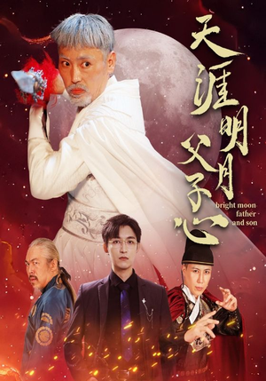 天涯明月父子心(60集) 天涯明月父子心(60集)今日最火短剧