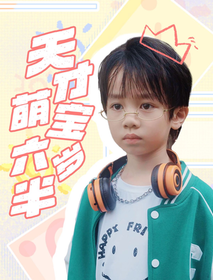 天才萌宝六岁半（52集）一口气追完短剧