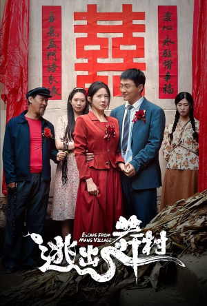 逃出莽村(35集) 逃出莽村(35集)免费观看