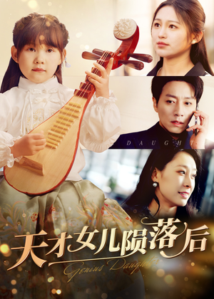 天才女儿陨落后(41集) 天才女儿陨落后(41集)夸克在线观看