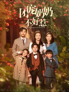 团宠奶奶不好惹(81集) 团宠奶奶不好惹(81集)短剧在哪里看