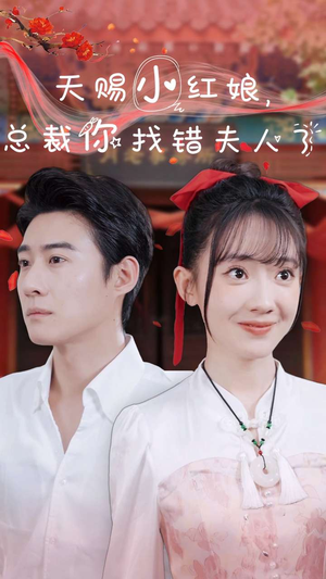 天赐小红娘总裁你找错夫人了(65集) 天赐小红娘总裁你找错夫人了(65集)免费观看全集