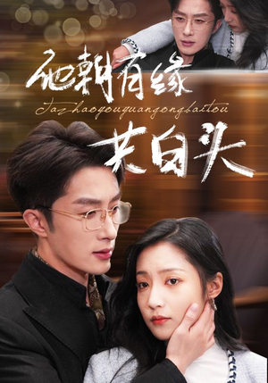 他朝有缘共白头(63集) 他朝有缘共白头(63集)短剧每日分享