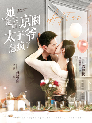 她走后,京圈太子爷急疯了(84集) 她走后,京圈太子爷急疯了(84集)好看短剧又来了