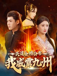 天道金榜公布我威震九州(87集) 天道金榜公布我威震九州(87集)高质量短剧推荐