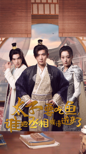 太子要吃鱼，谁把丞相族谱送来了（63集）最新上映免费看