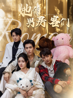 她的男房客们（51集）演的怎么样