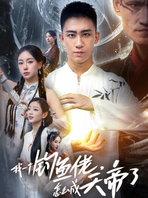 我一个钓鱼佬怎么成天帝了（67集）女主角是谁