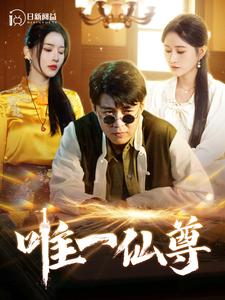 唯一仙尊(100集) 唯一仙尊(100集)民国短剧推荐