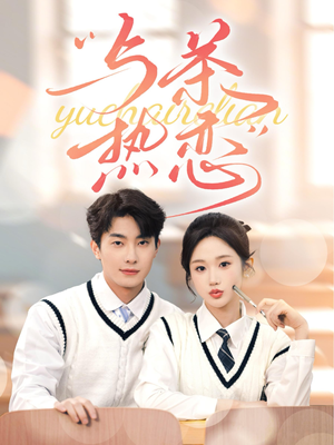 与茶热恋（81集）真的太好看了