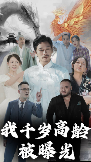 我千岁高龄被曝光(77集) 我千岁高龄被曝光(77集)观看软件