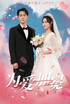 为爱加冕(30集) 为爱加冕(30集)好看短剧分享