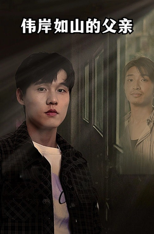 伟岸如山的父亲(60集) 伟岸如山的父亲(60集)短剧片段推荐