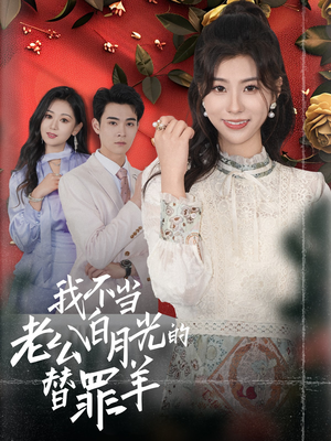 我不当老公白月光的替罪羊(58集) 我不当老公白月光的替罪羊(58集)短剧精彩不断