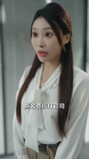 他的小难哄(99集) 他的小难哄(99集)剧好看短剧推荐