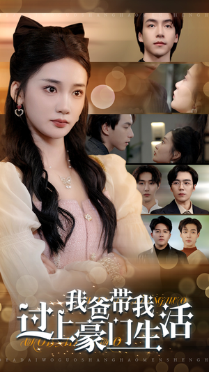 我爸带我过上豪门生活(63集) 我爸带我过上豪门生活(63集)独家资源免费看
