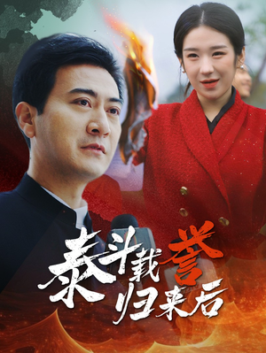 泰斗载誉归来后(35集) 泰斗载誉归来后(35集)精彩片段