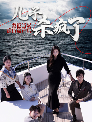 我被当众虐待流产后,儿子杀疯了(30集) 我被当众虐待流产后,儿子杀疯了(30集)短剧上热门