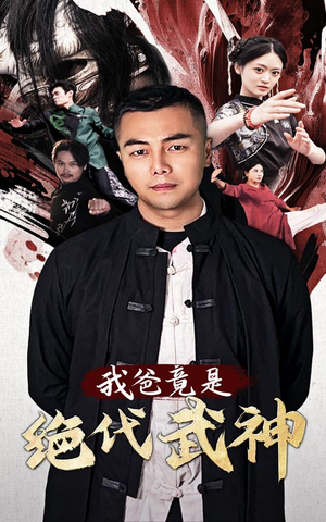 我爸竟是绝代武神(61集) 我爸竟是绝代武神(61集)好看的国产短剧