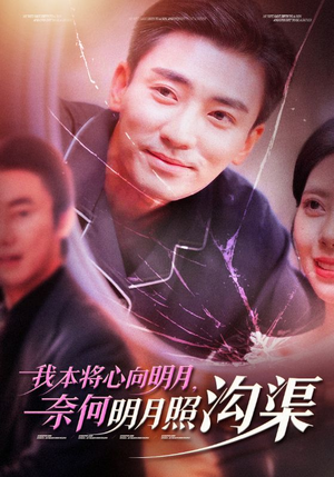 我本将心向明月,奈何明月照沟渠(49集) 我本将心向明月,奈何明月照沟渠(49集)集免费看短剧