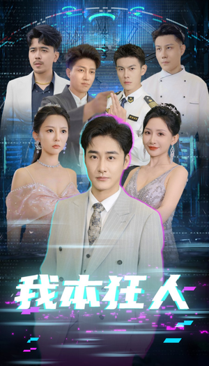 我本狂人(73集) 我本狂人(73集)短剧解说全集