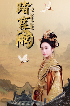 踏宫阙(59集) 踏宫阙(59集)今日短剧分享