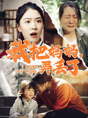 我把妈妈弄丢了(47集) 我把妈妈弄丢了(47集)大结局一气呵成