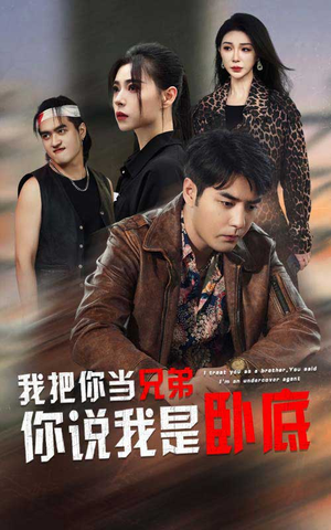 我把你当兄弟你说我是卧底(63集) 我把你当兄弟你说我是卧底(63集)最热短剧抢先看