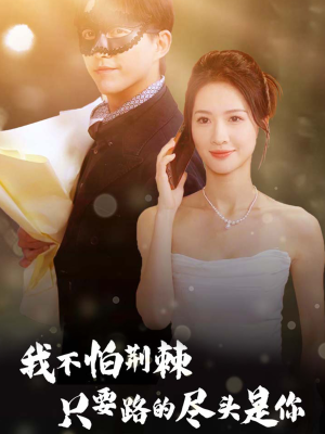 我不怕荆棘只要路的尽头是你(57集) 我不怕荆棘只要路的尽头是你(57集)短剧太精彩
